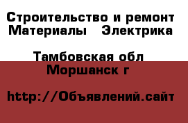 Строительство и ремонт Материалы - Электрика. Тамбовская обл.,Моршанск г.